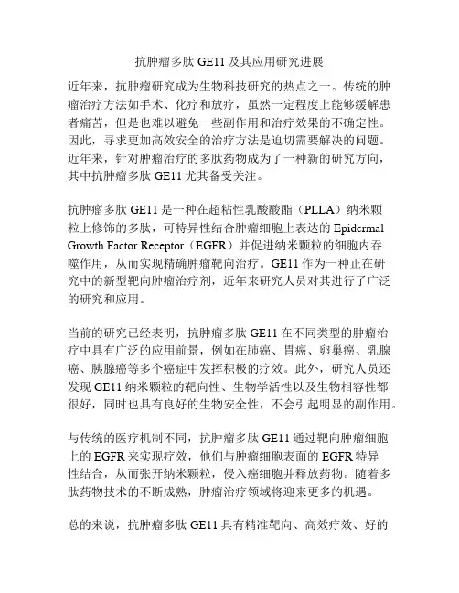 抗肿瘤多肽GE11及其应用研究进展