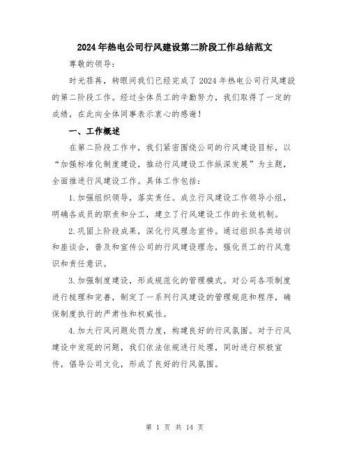 2024年热电公司行风建设第二阶段工作总结范文（五篇）