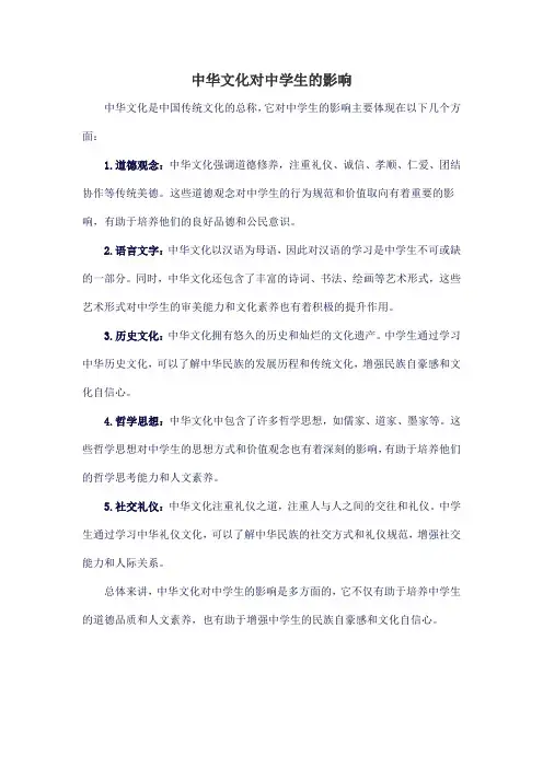 中华文化对中学生的影响