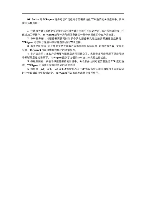 hpsocket tcpagent使用场景