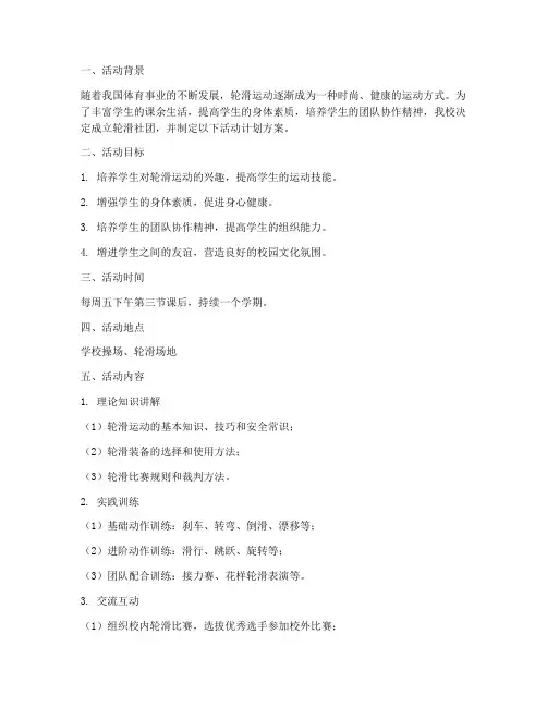 学校轮滑社团活动计划方案