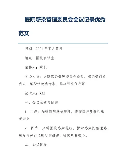 医院感染管理委员会会议记录优秀范文