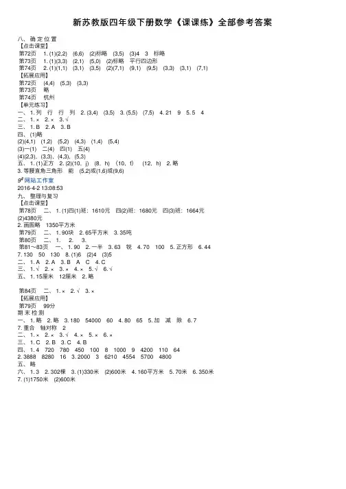 新苏教版四年级下册数学《课课练》全部参考答案