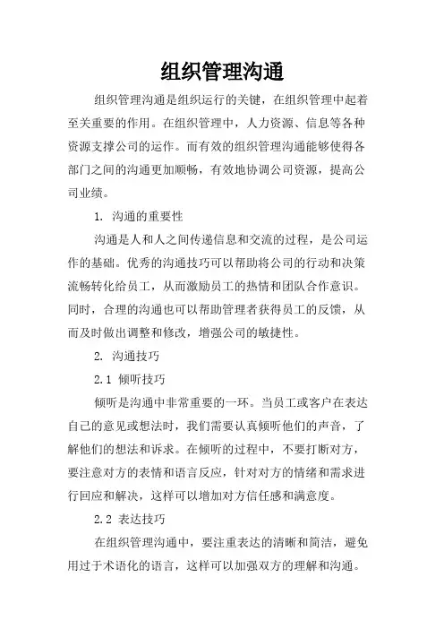 组织管理沟通