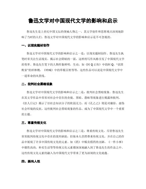 鲁迅文学对中国现代文学的影响和启示