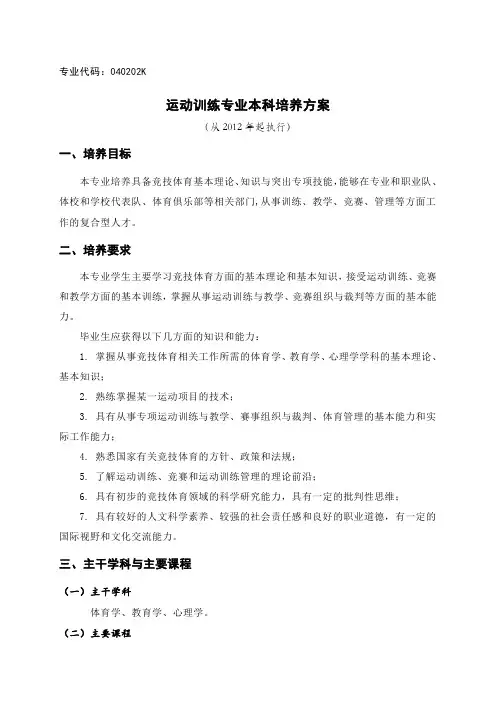 运动训练专业本科培养方案