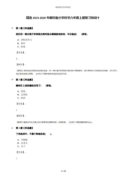 精选2019-2020年教科版小学科学六年级上册复习特训十