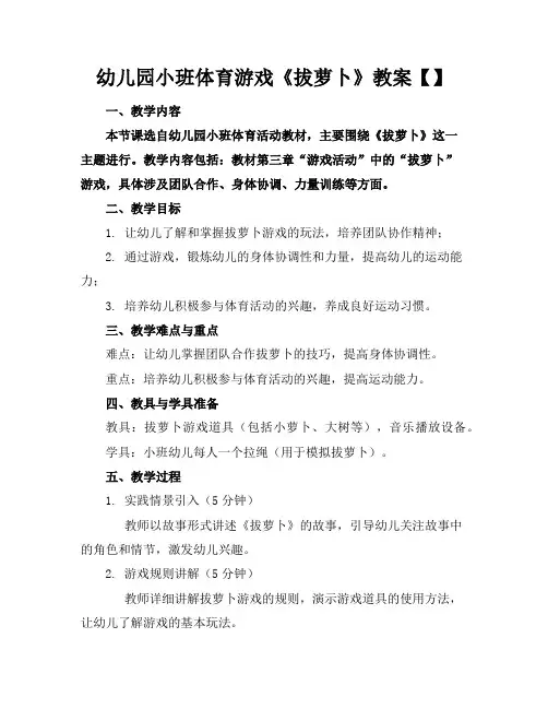 幼儿园小班体育游戏《拔萝卜》教案【】