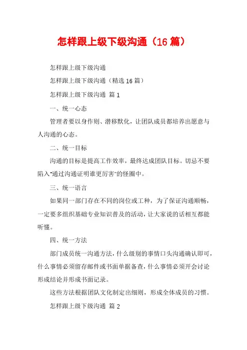 怎样跟上级下级沟通(16篇)