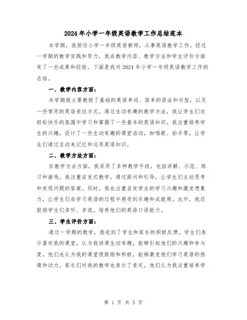 2024年小学一年级英语教学工作总结范本(二篇)