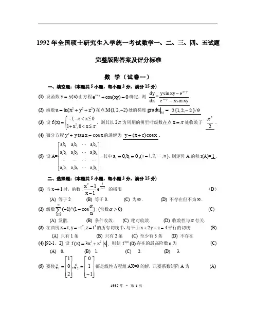 1992年全国硕士研究生入学统一考试数学一、二、三、四、五试题完整版附答案及评分标准