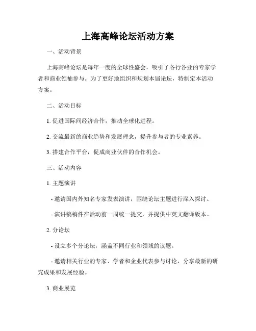 上海高峰论坛活动方案
