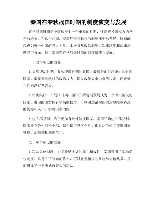 秦国在春秋战国时期的制度演变与发展
