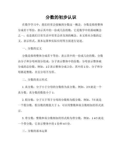 分数的初步认识