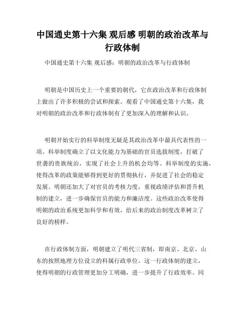 中国通史第十六集 观后感 明朝的政治改革与行政体制