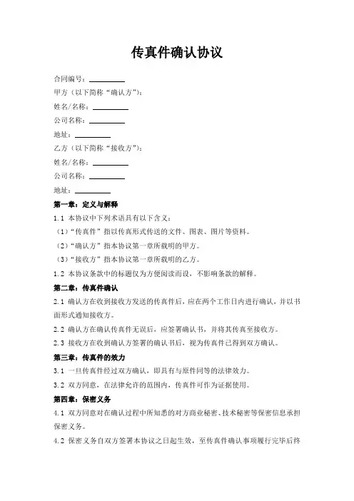 传真件确认协议