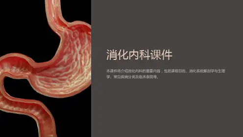 《消化内科课件》