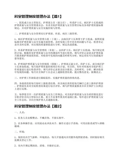 科室管理制度管理办法5篇