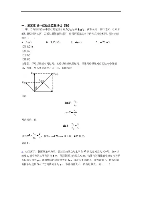 高一物理下册 抛体运动检测题(Word版 含答案)