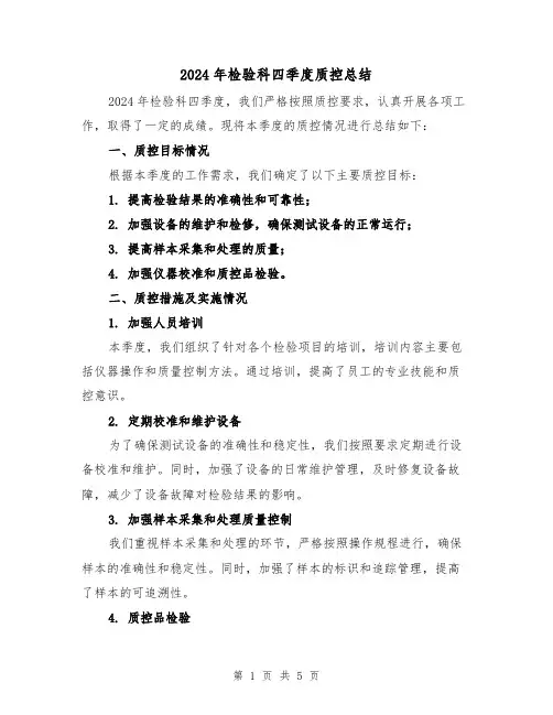 2024年检验科四季度质控总结(2篇)