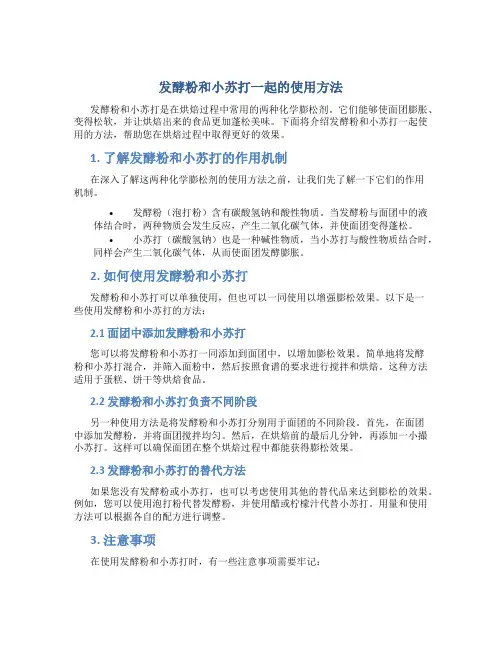 发酵粉和小苏打一起的使用方法