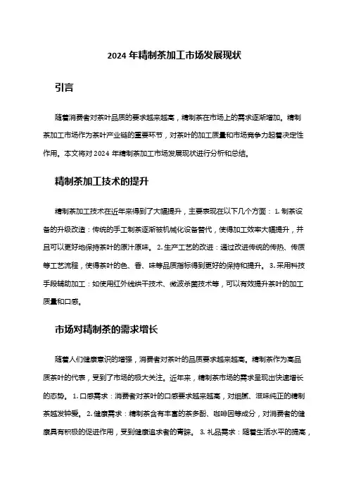 2024年精制茶加工市场发展现状