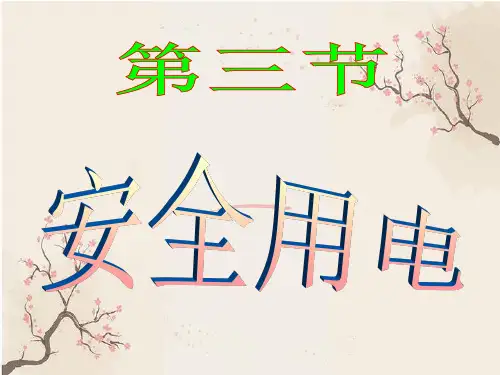欧姆定律和安全用电PPT教学课件