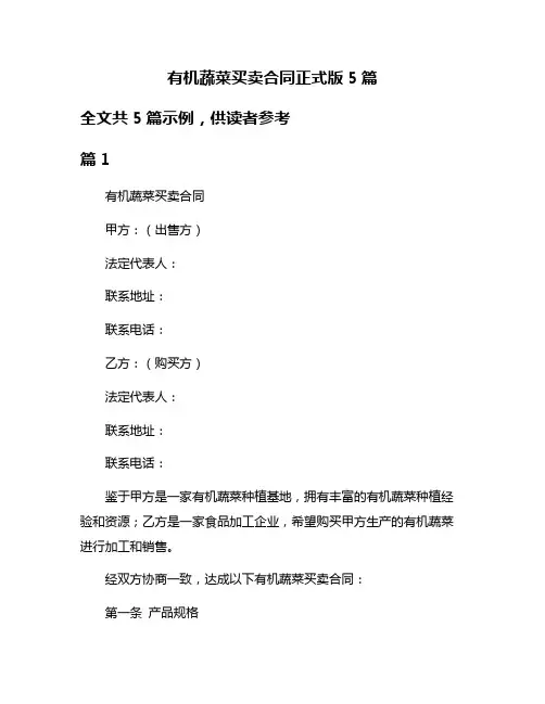有机蔬菜买卖合同正式版5篇