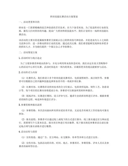 烘培技能比赛活动方案策划
