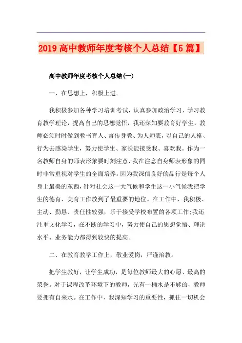 高中教师年度考核个人总结【5篇】
