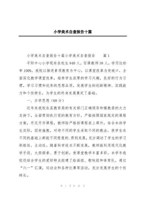小学美术自查报告十篇