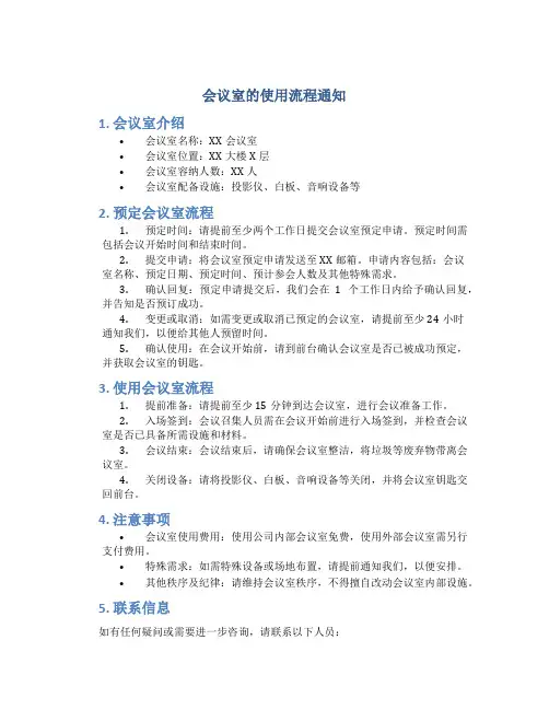 会议室的使用流程通知
