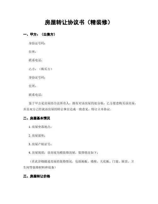 房屋转让协议书(精装修)