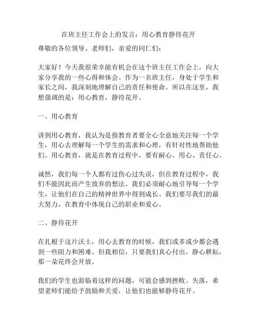 在班主任工作会上的发言：用心教育静待花开