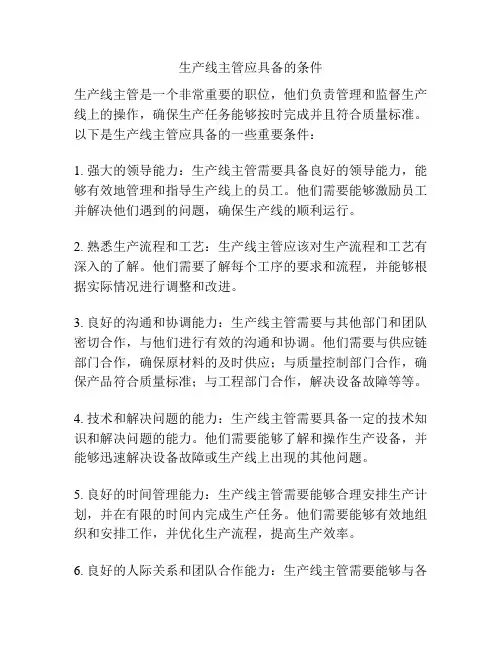 生产线主管应具备的条件