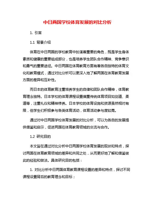 中日两国学校体育发展的对比分析