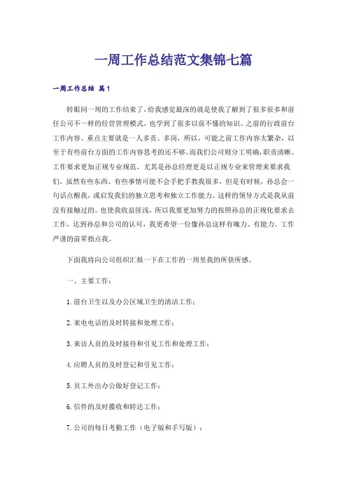 一周工作总结范文集锦七篇