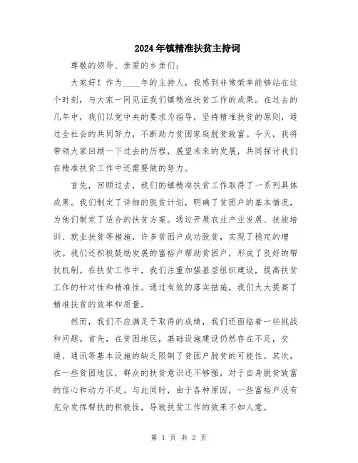 2024年镇精准扶贫主持词