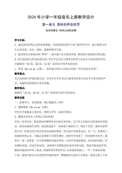2024年小学一年级音乐上册《凤鸣山谷的故事》教学设计