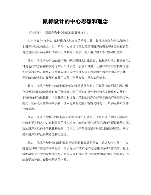 鼠标设计的中心思想和理念