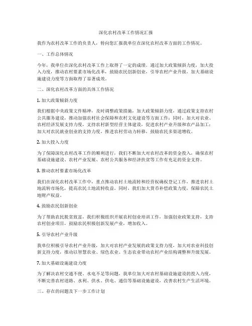 深化农村改革工作情况汇报