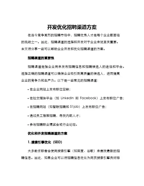 开发优化招聘渠道方案