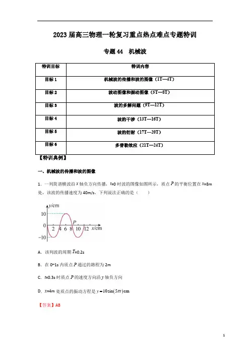 专题44 机械波(解析版)
