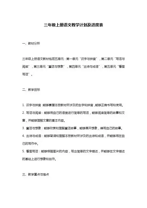 三年级上册语文教学计划及进度表