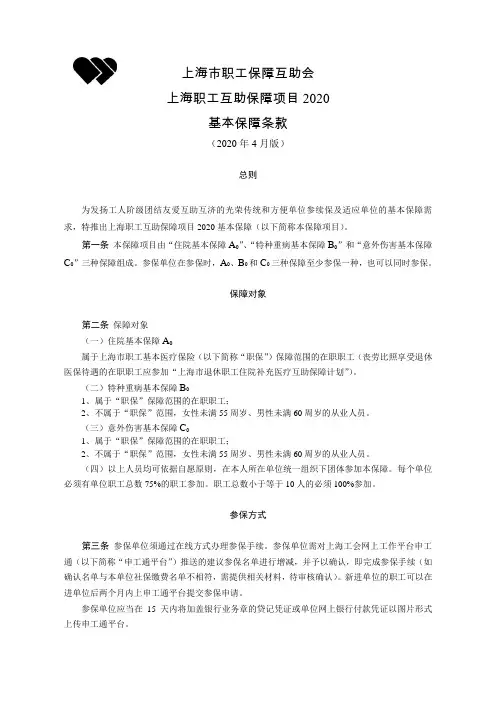 上海职工保障互助会
