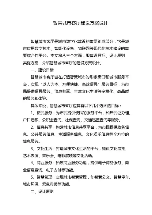 智慧城市客厅建设方案设计