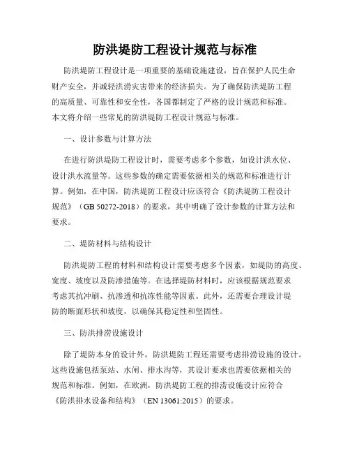 防洪堤防工程设计规范与标准