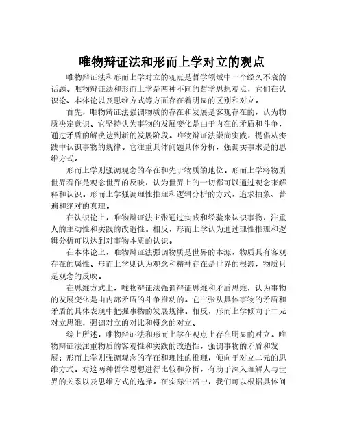 唯物辩证法和形而上学对立的观点
