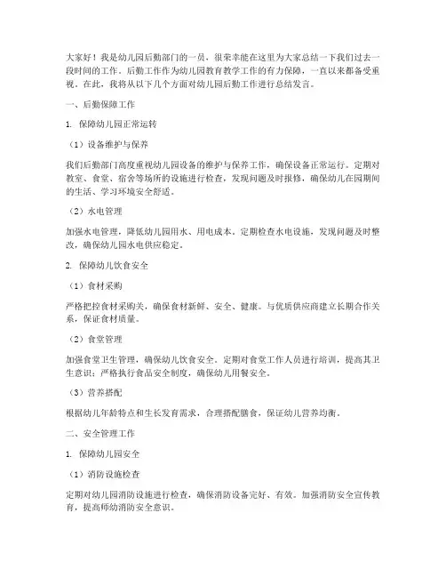 幼儿后勤工作总结发言稿