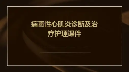 病毒性心肌炎诊断及治疗护理课件
